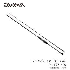 ダイワ　23メタリア カワハギ M-175・W2023年8月発売予定