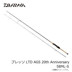 ダイワ　プレッソ LTD AGS 20th Anniversary 58ML-S