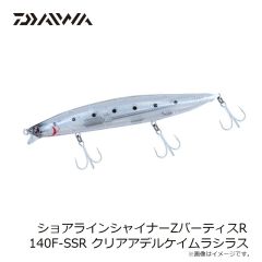 ダイワ　ショアラインシャイナーZバーティスR 140F-SSR クリアアデルケイムラシラス