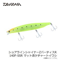 ダイワ　ショアラインシャイナーZバーティスR 140F-SSR マット透ケチャートイワシ