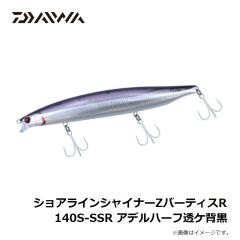 ダイワ　ショアラインシャイナーZバーティスR 140S-SSR アデルハーフ透ケ背黒