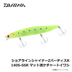 ダイワ　ショアラインシャイナーZバーティスR 140S-SSR マット透ケチャートイワシ