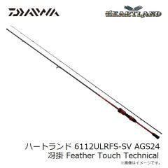 ダイワ　ハートランド 6112ULRFS-SV AGS24 冴掛 Feather Touch Technical
