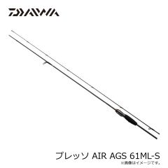 ダイワ　プレッソ AIR AGS 61ML-S　2023年9月発売予定