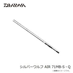 ダイワ　シルバーウルフ AIR 71MB-S・Q