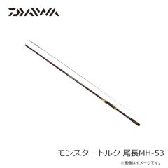 ダイワ　モンスタートルク 尾長MH-53　2024年10月発売予定