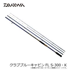 ダイワ　クラブブルーキャビンFL S-300・K　2024年3月発売予定