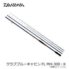 ダイワ　クラブブルーキャビンFL MH-300・K　2024年3月発売予定