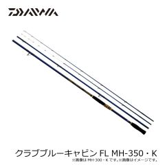 ダイワ　クラブブルーキャビンFL MH-350・K　2024年3月発売予定