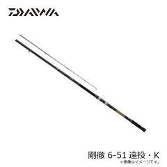 ダイワ　剛徹 6-51遠投・K　2024年3月発売予定