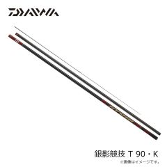 ダイワ(Daiwa) 銀影競技 T H90K 2024年新製品