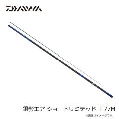 ダイワ(Daiwa) 銀影エア ショートリミテッド T 77M 2024年新製品