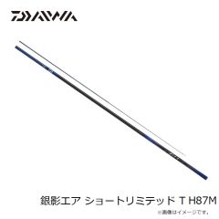 ダイワ(Daiwa) 銀影エア ショートリミテッド TH 87M 2024年新製品