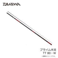 ダイワ　プライム本流 TT 80・W　2023年7月発売予定