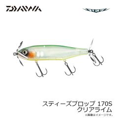ダイワ　スティーズプロップ 170S クリアライム