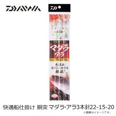 ダイワ　快適船仕掛け 胴突 マダラ・アラ 3本針 22-15-20