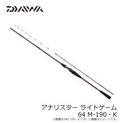 ダイワ　アナリスターライトゲーム 64 M-190・K　2024年3月発売予定