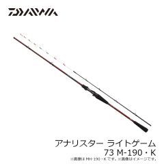 
ダイワ　アナリスターライトゲーム 73 M-190・K　2024年3月発売予定
