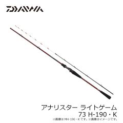 ダイワ　アナリスターライトゲーム 73 H-190・K　2024年3月発売予定