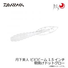 ダイワ　月下美人 ビビビーム 1.5インチ 朝焼けドットグロー