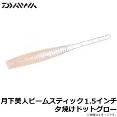 ダイワ　月下美人ビームスティック 1.5インチ 夕焼けドットグロー