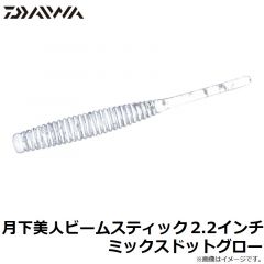 ダイワ　月下美人ビームスティック 2.2インチ ミックスドットグロー