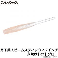 ダイワ　月下美人ビームスティック 2.2インチ 夕焼けドットグロー