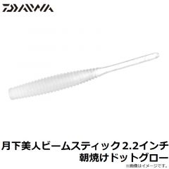 ダイワ　月下美人ビームスティック 2.2インチ 朝焼けドットグロー
