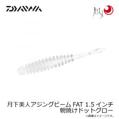 ダイワ　月下美人アジングビームFAT 1.5インチ 朝焼けドットグロー