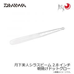 ダイワ	月下美人シラスビーム 2.8インチ 朝焼けドットグロー