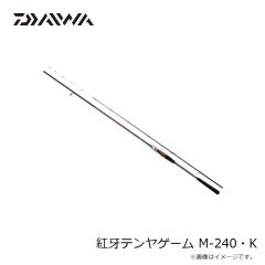 ダイワ　紅牙テンヤゲーム M-240・K　2024年3月発売予定
