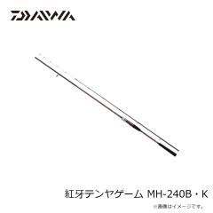 ダイワ　紅牙テンヤゲーム MH-240B・K　2024年3月発売予定