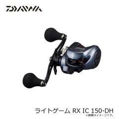 ダイワ ライトゲーム RX IC 150-DH　2024年9月発売予定