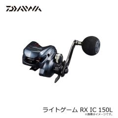 ダイワ ライトゲーム RX IC 150L　2024年9月発売予定