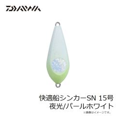 快適船シンカーSN 15号 夜光/パールホワイト