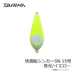 快適船シンカーSN 15号 夜光/イエロー