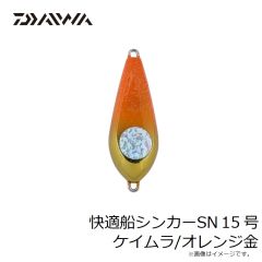 快適船シンカーSN 15号 ケイムラ/オレンジ金