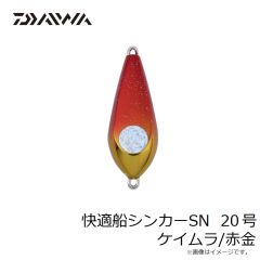 快適船シンカーSN 20号 ケイムラ/赤金