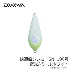 快適船シンカーSN 100号 夜光/パールホワイト