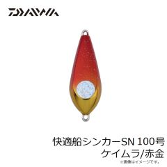 快適船シンカーSN 100号 ケイムラ/赤金