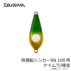 快適船シンカーSN 100号 ケイムラ/緑金