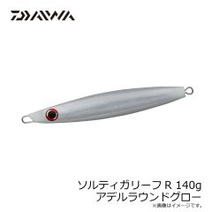 ダイワ　ソルティガリーフR 140g アデルラウンドグロー