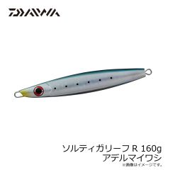 ダイワ　ソルティガリーフR 160g アデルマイワシ