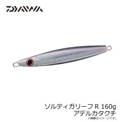 ダイワ　ソルティガリーフR 160g アデルカタクチ