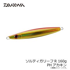 ダイワ　ソルティガリーフR 160g PHアカキン