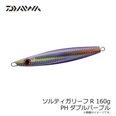 ダイワ　ソルティガリーフR 160g PHダブルパープル