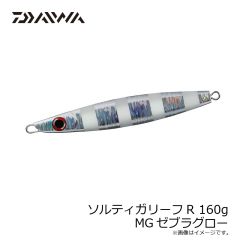 ダイワ　ソルティガリーフR 160g MGゼブラグロー
