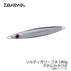 ダイワ　ソルティガリーフR 180g アデルカタクチ