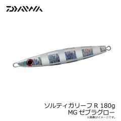 ダイワ　ソルティガリーフR 180g MGゼブラグロー