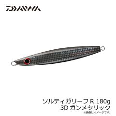 ダイワ　ソルティガリーフR 180g 3Dガンメタリック